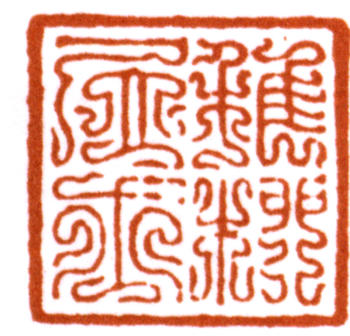 謝稚柳