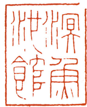 謝稚柳