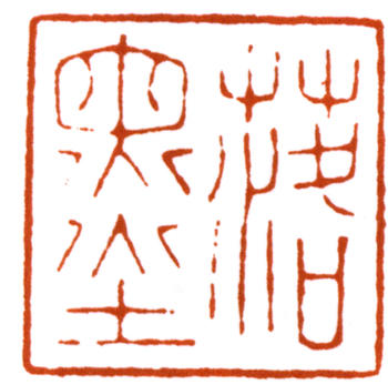 謝稚柳