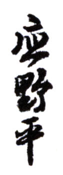 應野平