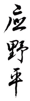 應野平