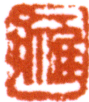 應野平