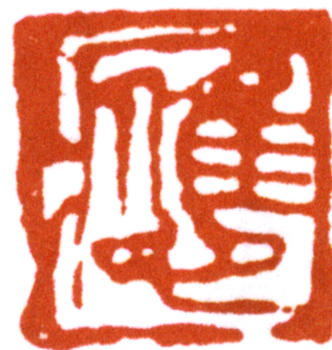 應野平
