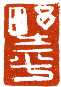 應野平