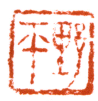 應野平