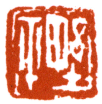 應野平
