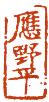 應野平