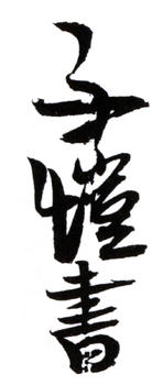 豐子愷