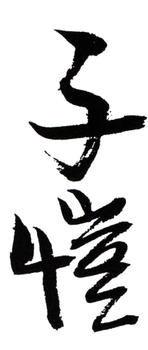 豐子愷