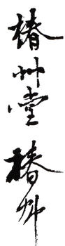 顏伯龍