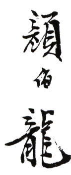 顏伯龍