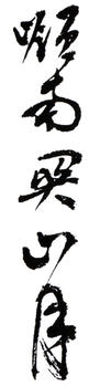 關(guān)山月