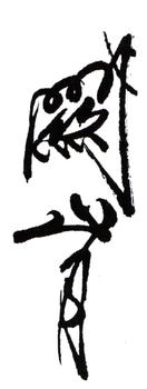 關山月