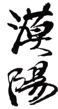 關山月