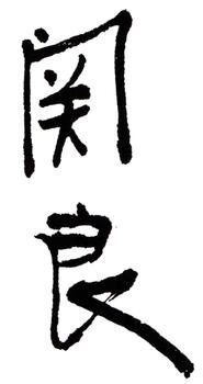 關(guān)良