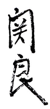 關(guān)良