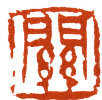 關(guān)良