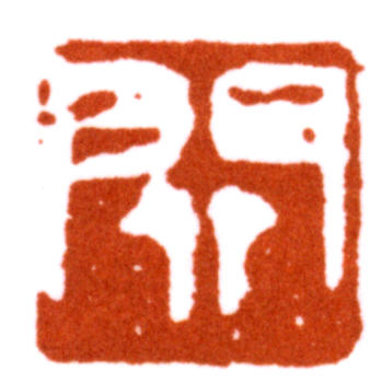 關(guān)良