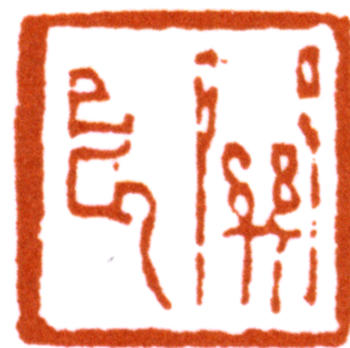 關(guān)良