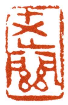 關(guān)良