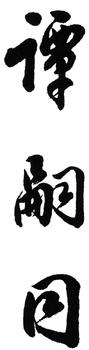 譚嗣同