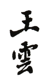王云