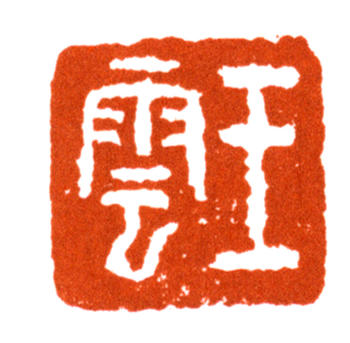 王云
