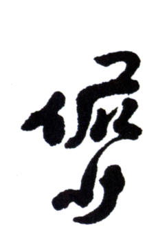 陸儼少