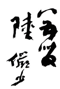 陸儼少