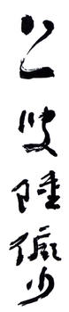 陸儼少