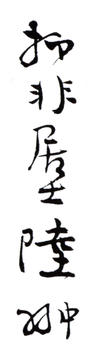 陸抑非