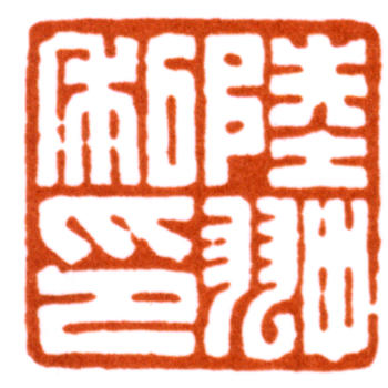 陸抑非