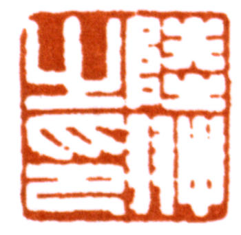 陸抑非