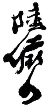 陸儼少