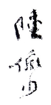 陸儼少