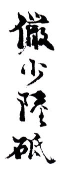 陸儼少