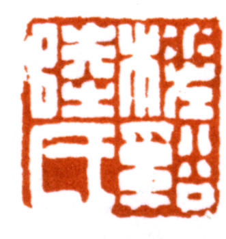 陸儼少