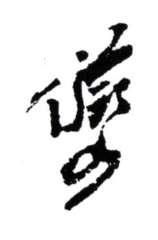 陸儼少