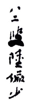 陸儼少