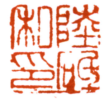 陸儼少