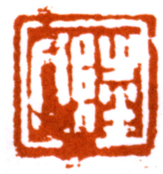 陸儼少