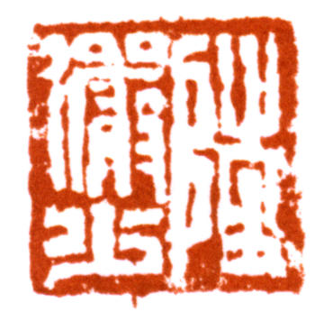 陸儼少