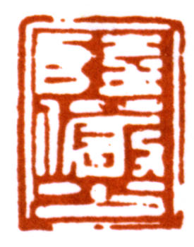 陸儼少