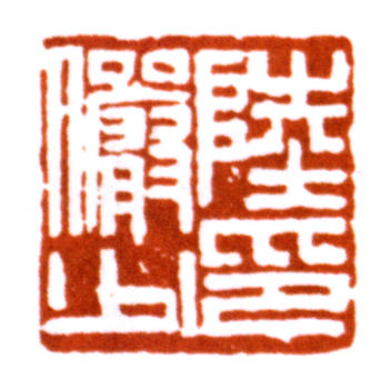 陸儼少