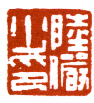 陸儼少