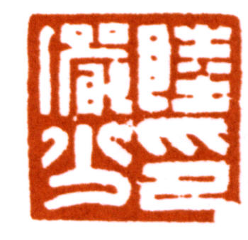 陸儼少