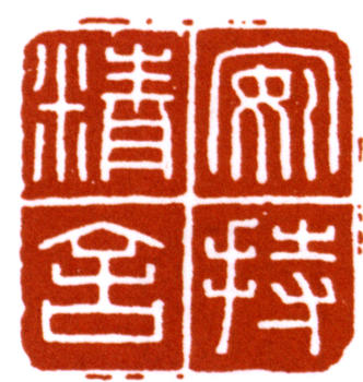 陳巨來