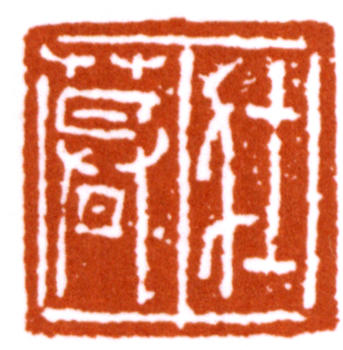 謝稚柳