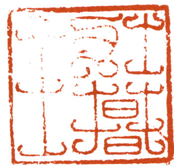 謝稚柳