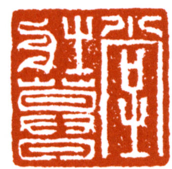 謝稚柳